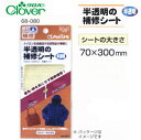 クロバー 68-080 半透明の補修シート clv ネコポス可 手芸の山久