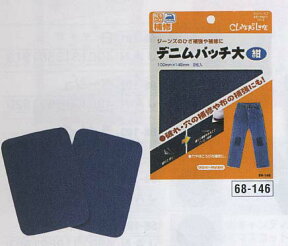 クロバー デニムパッチ(紺) 大 68-146 ジーンズ 補修布 アイロン接着 ネコポス可 clv 手芸の山久