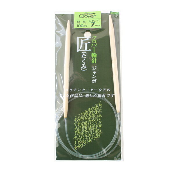 輪針「匠」特長100cm。コードの長さはどれも100cmです。手づくり商品は手芸の山久で手芸の山久では納品明細をメールにてお送りしています。商品到着時にご確認下さい。当該商品は自社販売と在庫を共有しているため、在庫更新のタイミングにより在庫切れの場合、やむをえずキャンセルさせていただく場合もございます。クロバー輪針「匠」。一方向に編むだけの簡単・スピーディな輪針。…「匠」のしっとりとした竹製輪針。あらゆる用途に応える豊富な種類が輪針をいそう身近なものにしてくれます。針を持ち替える必要もなく、ただ編み図どおりに編み進むだけ。簡単・スピーディな編み上がりに、手あみの世界が広がります。