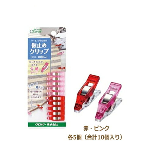 仮止めクリップ ミニ 10個入 22-743 ネコポス可 クロバー 手芸の山久 仮止めクリップ ミニ 10個入 22-743 ネコポス可 クロバー 手芸の山久