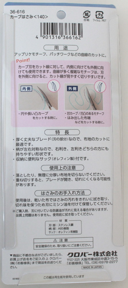 カーブはさみ140 36-616 ハサミ クロバー clv ネコポス可