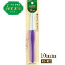 ジャンボかぎ針 アミュレ 10mm 42-420 ネコポス可 clv クロバー 手芸の山久