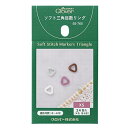 ソフト三角目数リング XS 55-765 編み物用品 ネコポス可 クロバー clv 手芸の山久