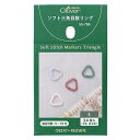 ソフト三角目数リング S 55-766 編み物用品 ネコポス可 クロバー clv 手芸の山久