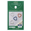 ソフト三角目数リング M 55-767 編み物用品 ネコポス可 クロバー clv 手芸の山久