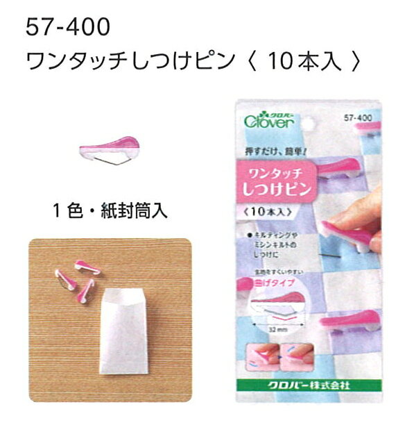 クロバー ワンタッチしつけピン 10本入 57-400 clv ネコポス可 手芸の山久