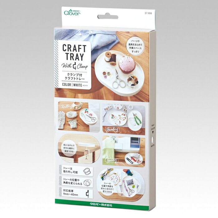 クランプ付クラフトトレー 商品詳細 机の好きな場所に、クランプでカンタンに設置できるトレーです。クラフトトレーをいつもの机に付けるだけ。小さなパーツやビーズ、よく使う道具類をトレーの上に置き、作業スペースをすっきりと整理できます。トレーは取り外し可能。トレーベース 〈裏側〉にある、クランプの固定位置(3カ所）と角度の組み合わせは20通り。好みに合わせて位置や角度を変えることができます。クランプは机やテーブルの好きな位置に取り付けられて、滑り止め付きでしっかり固定できます。インテリアに馴染みやすく、道具や素材が引き立つカラーです。 トレーのサイズ 144×198×12mm 対応板厚 9mm〜40mm 耐荷重 350g 内容物 クランプ、ネジ＆ワッシャー、トレーベース、トレー 色 ホワイト／グレー 手づくり商品は手芸の山久で手芸の山久では納品明細をメールにてお送りしています。商品到着時にご確認下さい。 当該商品は自社販売と在庫を共有しているため、在庫更新のタイミングにより在庫切れの場合、やむをえずキャンセルさせていただく場合もございます。 ギフト用の無料ラッピング・メッセージカードをお付け出来ます。ご希望の方は備考欄に「ラッピング希望」「メッセージカード希望」とご記入いただき、メッセージカードの内容を備考欄にご記入ください。※デザインはお任せになります。