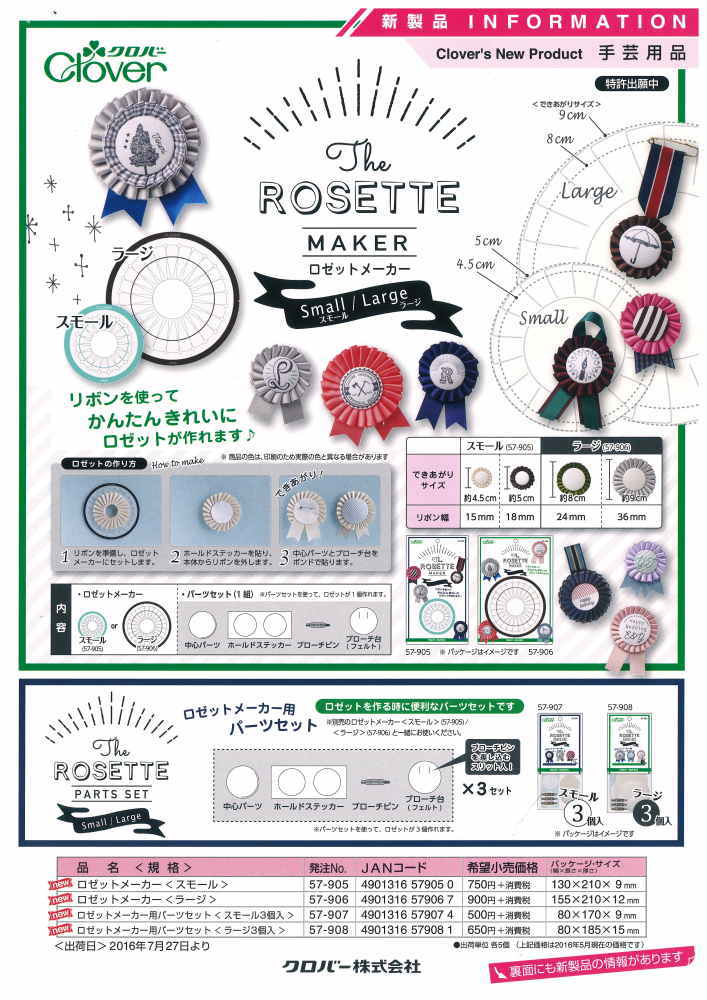 ロゼットメーカー用パーツセット ＜スモール＞ 57-907 ネコポス可 クロバー clv 手...