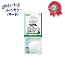 ロゼットメーカー用パーツセット <ラージ> 57-908 ネコポス可 クロバー clv 手芸の山久