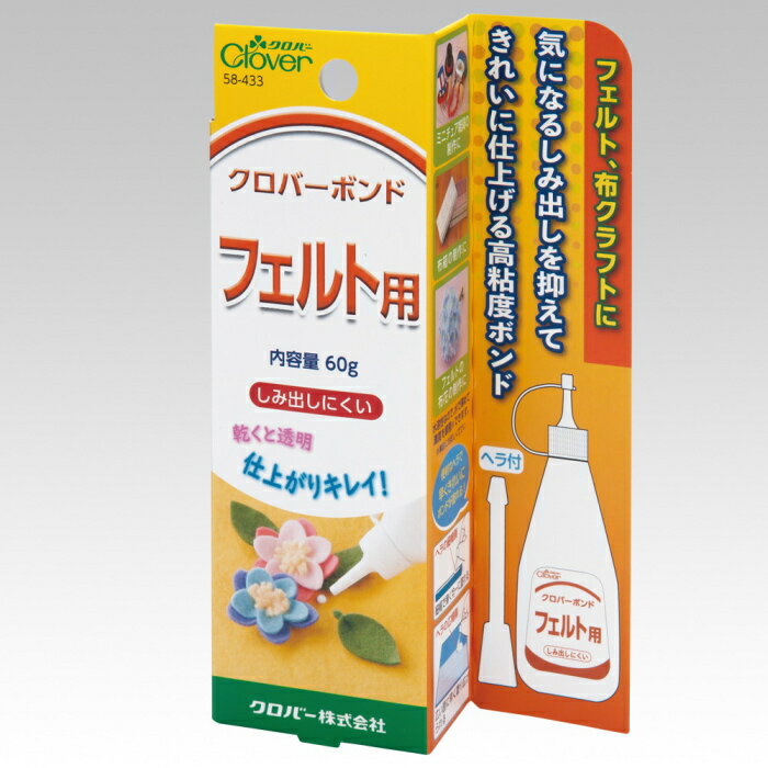 クロバーボンド 〈フェルト用〉 58-433 接着剤 clv クロバー 手芸の山久