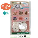 くるみボタン オーバル45 3個入 ヘアゴム用 58-655 kurumi ネコポス可 clv クロバー 手芸の山久