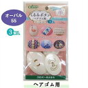 くるみボタン オーバル55 3個入 ヘアゴム用 58-656 kurumi ネコポス可 clv クロバー 手芸の山久