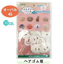 くるみボタン オーバル45 10個入 ヘアゴム用 58-661 kurumi ネコポス可 clv クロバー 手芸の山久