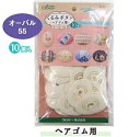 くるみボタン オーバル55 10個入 ヘアゴム用 58-662 kurumi ネコポス可 clv クロバー 手芸の山久