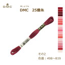 刺しゅう糸 DMC 25番糸 刺繍糸 その2 赤系 498〜819番色 ディーエムシー KOU ネコポス可