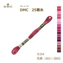 刺しゅう糸 DMC 25番糸 刺繍糸 その4 ピンク系 601〜3802番色 ディーエムシー KOU ネコポス可