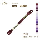 刺しゅう糸 DMC 25番糸 刺繍糸 その5 紫系 902〜3743番色 ディーエムシー KOU ネコポス可