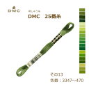 刺しゅう糸 DMC 25番糸 刺繍糸 その13 緑系 3347〜470番色 ディーエムシー KOU ネコポス可