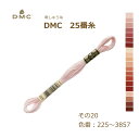 刺しゅう糸 DMC 25番糸 刺繍糸 その20 ピンク系 225〜3857番色 ディーエムシー KOU ネコポス可