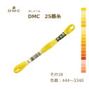刺しゅう糸 DMC 25番糸 刺繍糸 その18 黄系 444〜3340番色 ディーエムシー KOU ネコポス可