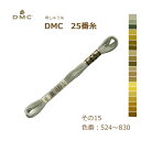 刺しゅう糸 DMC 25番糸 刺繍糸 その15 緑系 カーキ 524〜830番色 ディーエムシー KOU ネコポス可