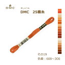 刺しゅう糸 DMC 25番糸 刺繍糸 その19 オレンジ系 608〜300番色 ディーエムシー KOU ネコポス可