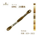 刺しゅう糸 DMC 25番糸 刺繍糸 その16 茶系 829〜3822番色 ディーエムシー KOU ネコポス可