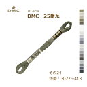 刺しゅう糸 DMC 25番糸 刺繍糸 その24 グレー系 3022〜413番色 ディーエムシー KOU ネコポス可