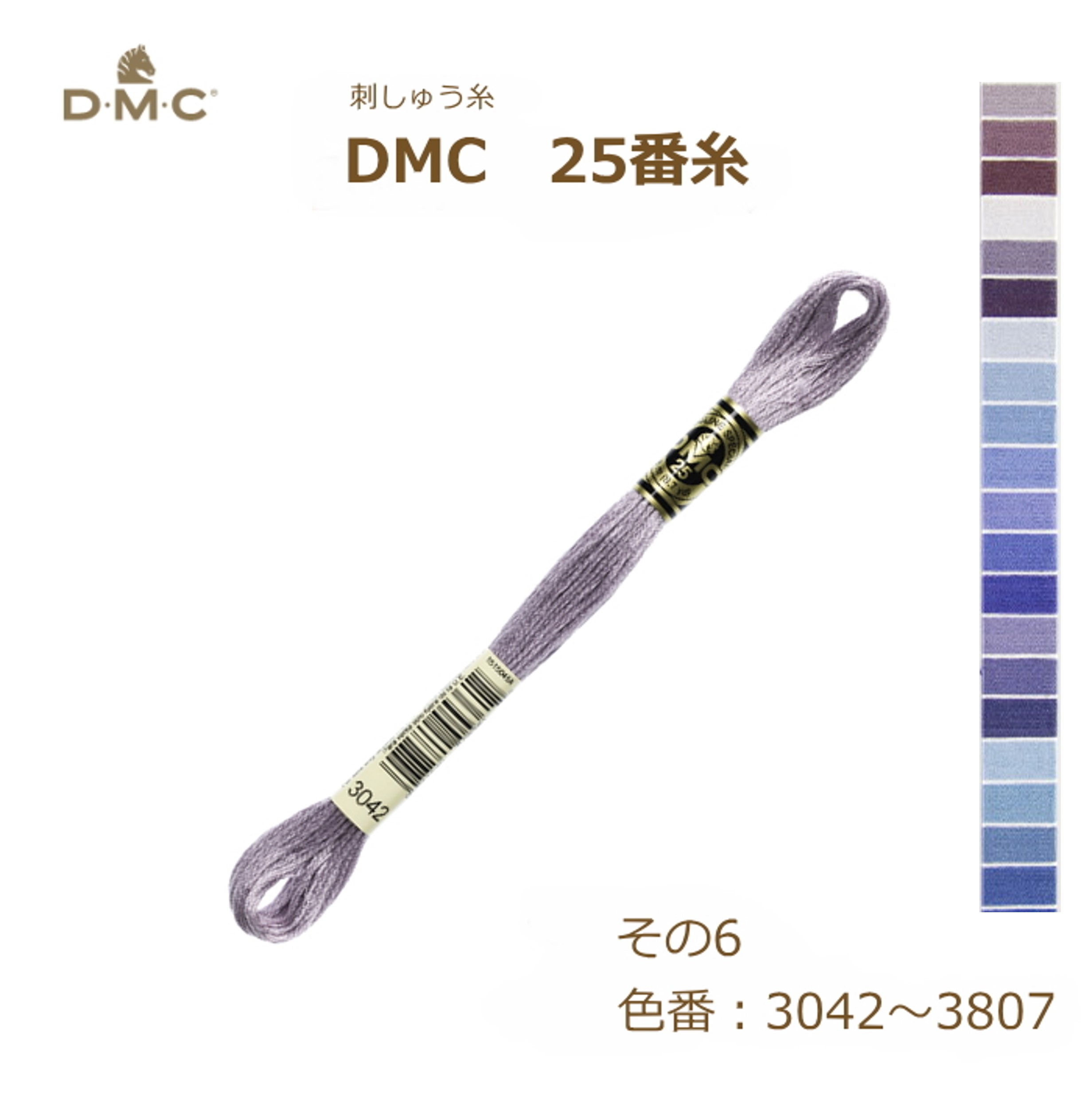 刺しゅう糸 DMC 25番糸 刺繍糸 その6 紫系 3042～3807番色 ディーエムシー KOU ネコポス可