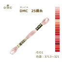 刺しゅう糸 DMC 25番糸 刺繍糸 その1 赤系 3713〜321番色 ディーエムシー KOU ネコポス可