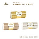 刺しゅう糸 DMC ディアマント DIAMANT メタリック ゴールド シルバー ブロンズ 金 銀 銅 タティングレース 日本製 刺繍糸 D3821 D168 ...