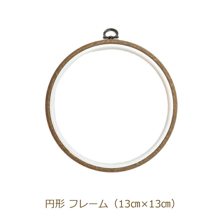 乐天商城 - フレーム 円形 13.0cm×13.0cm 刺しゅう枠 MV0033/130 WOOD 刺繍枠 丸型 まる型 サークル型 ネコポス可 DMC 手芸の山久