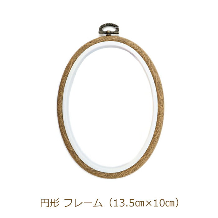 乐天商城 - フレーム 楕円形 13.5cm×10cm 刺しゅう枠 MV0034/135 WOOD 刺繍枠 楕円 オーバル型 ネコポス可 DMC 手芸の山久