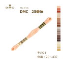 刺しゅう糸 DMC 25番糸 刺繍糸 その21 アースカラー系 20〜437番色 ディーエムシー KOU ネコポス可