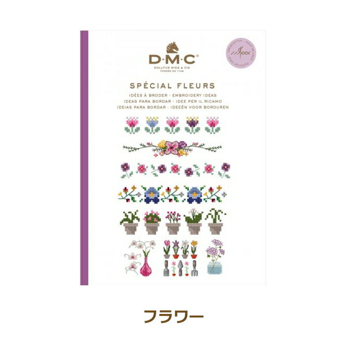 DMC ミニブック フラワー 15626F SPECIAL FLEURS クロスステッチ 刺しゅう 図案 ディーエムシー ネコポス可 手芸の山久