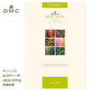 刺しゅう糸 見本帳 DMC エコ ヴィータ ウールスレッド ECO VITA 60色 刺繍糸 ウール刺繍糸 天然染色 オーガニック メリノウール W360 ディ...