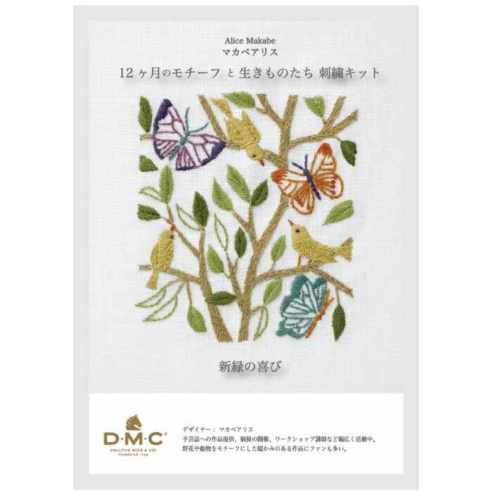 刺繍キット マカベアリス 12ヶ月のモチーフと生きものたち 5月 新緑の喜び JPT55 手芸 手作り 刺繍 キット DMC 刺繍糸 25番 図案プリント 布 セット dmc 刺しゅう 糸 ネコポス可 手芸の山久