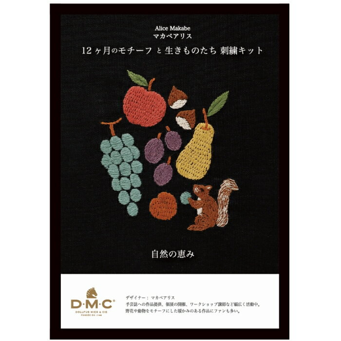 刺繍キット マカベアリス 12ヶ月のモチーフと生きものたち 10月 自然の恵み JPT60 手芸 手作り 刺繍 キット DMC 刺繍糸 25番 図案プリント 布 セット dmc 刺しゅう 糸 ネコポス可 手芸の山久