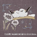 刺繍キット Chicchi 12月 冬の森で寄り添うシマエナガさん JPT74 初心者 中級者 手芸 手作り 刺繍 キット フランス DMC 刺繍糸 25番 可愛い どうぶつ 図案プリント 布 セット dmc 刺しゅう 糸 ネコポス可 手芸の山久 KOU