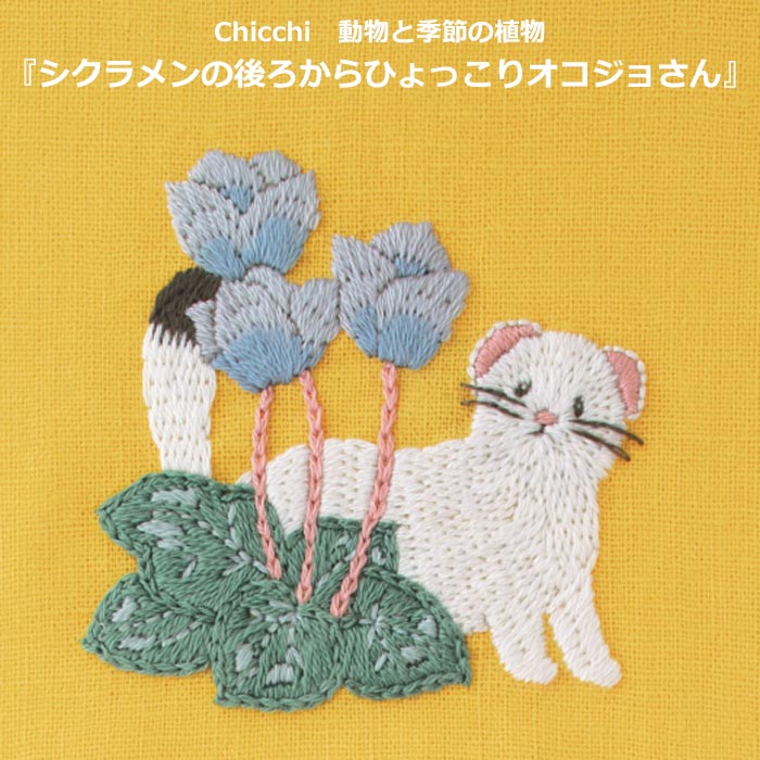 Rakuten - 刺繍キット Chicchi 2月 シクラメンの後ろからひょっこりオコジョさん JPT113 初心者 中級者 手芸 手作り 刺繍 キット フランス DMC 刺繍糸 25番 可愛い どうぶつ オコジョ おこじょ かわいい 図案プリント 布 セット dmc 刺しゅう 糸 ネコポス可 手芸の山久 KOU