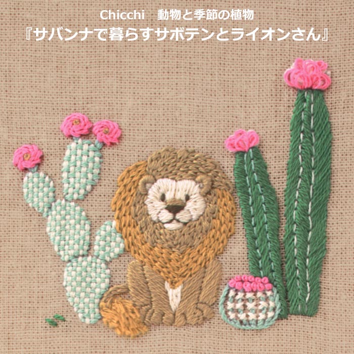 Rakuten - 刺繍キット Chicchi 8月 サバンナで暮らすサボテンとライオンさん JPT119 初心者 中級者 手芸 手作り 刺繍 キット フランス DMC 刺繍糸 25番 可愛い どうぶつ ライオン らいおん かわいい 花 サボテン 図案プリント 布 セット dmc 刺しゅう 糸 ネコポス可 手芸の山久 KOU