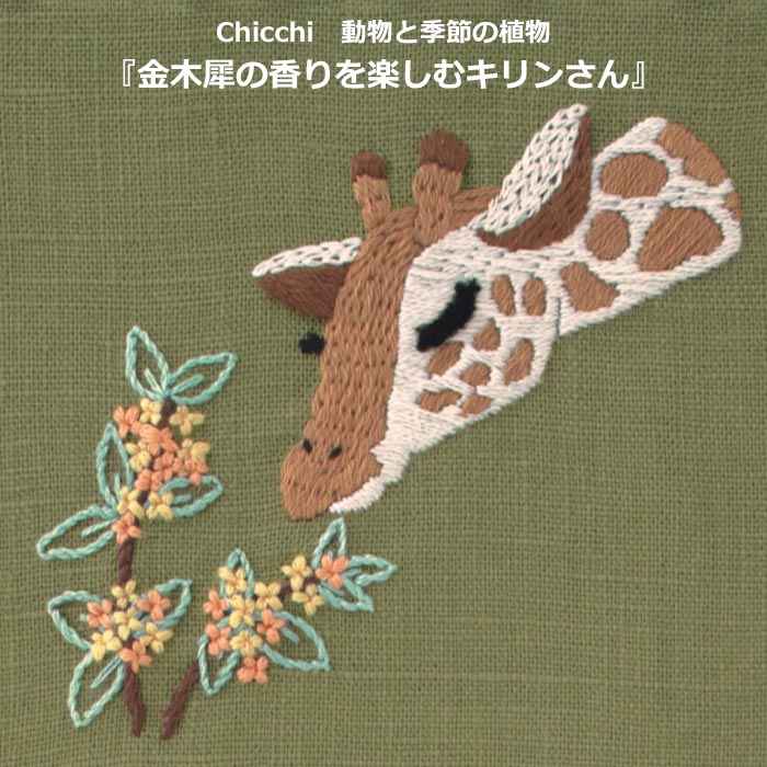 Couturier キリンソウ 刺繍キット 楽天市場】キリン（刺繍キット｜刺繍道具）：道具・キット<手芸