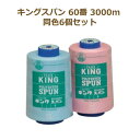 ミシン糸 キングスパン 60番 3000m 同色6個セット フジックス fjx 手芸の山久