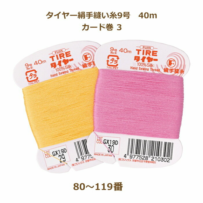 絹糸 タイヤー絹手縫い糸 9号 40m カード巻 80〜119番 ネコポス可 fjx フジックス 手芸の山久