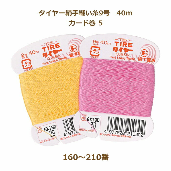 絹糸 タイヤー絹手縫い糸 9号 40m カード巻 160〜210番 ネコポス可 fjx フジックス 手芸の山久