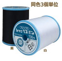 シャッペスパン 60番 700m 白/黒/生成 同色3個単位 普通地用ミシン糸 フジックス fjx 手芸の山久