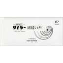 タイヤー絹縫い糸 カラーサンプル帳(67色) 色見本帳 洋裁 和裁 絹糸 ネコポス可 フジックス fjx 手芸の山久