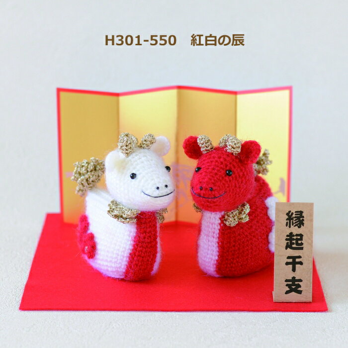 干支 あみぐるみ キット 紅白の辰 H301-550 辰 たつ 2024年 縁起物 手芸キット hama ハマナカ 手芸の山久