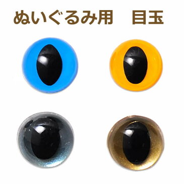 ぬいぐるみ あみぐるみ 羊毛フェルト 目 目玉 3袋単位 キャッツアイ9mm(2個1組)ハマナカ さし目 プラスチックアイ ネコポス可 手芸の山久