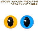 あみぐるみ 羊毛フェルト 目 目玉 あみぐるみEYE キャッツアイ ワッシャー付 12mm/13.5mm (2個1組) 3袋単位 ハマナカ さし目 眼 ネコ 猫...